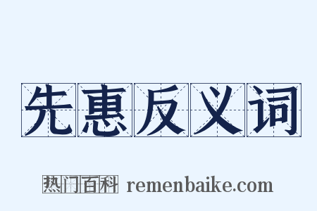 先惠反义词是什么意思的图片